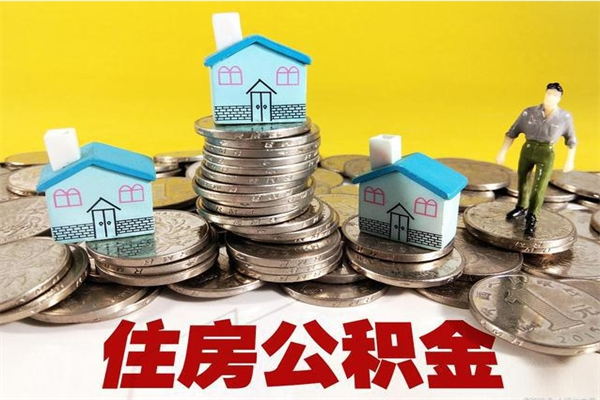 上杭个人离职了住房公积金如何提（离职了,住房公积金个人怎么提取）