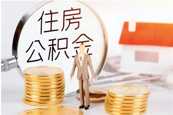 上杭怎么取自己的公积金（怎么取个人住房公积金）