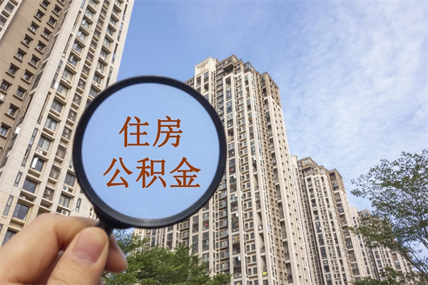 上杭个人住房离职公积金如何取（离职住房公积金怎么取）