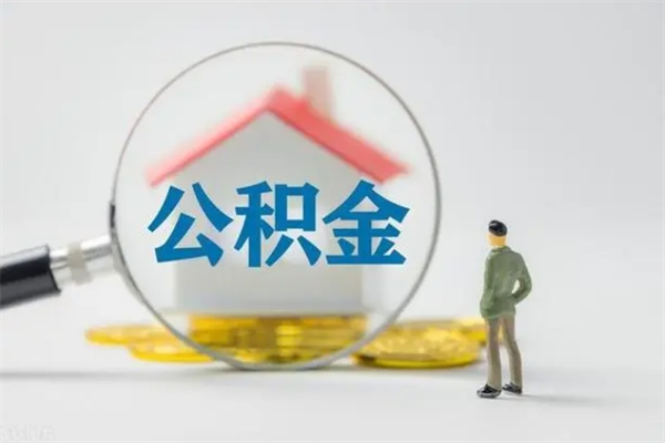 上杭如何能取住房公积金（怎么可以取住房公积金出来）