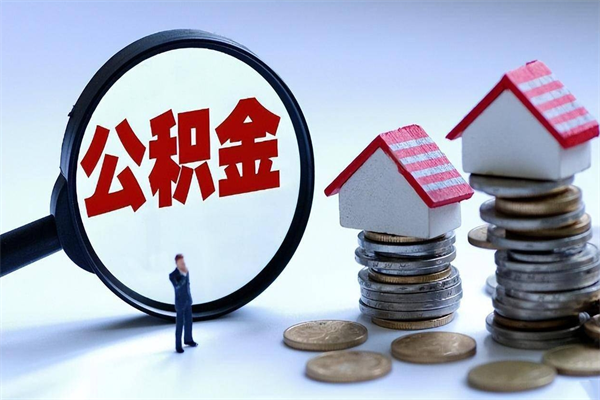 上杭离职单丢了能取公积金吗（离职证明丢了可以把住房公积金拿出来吗?）