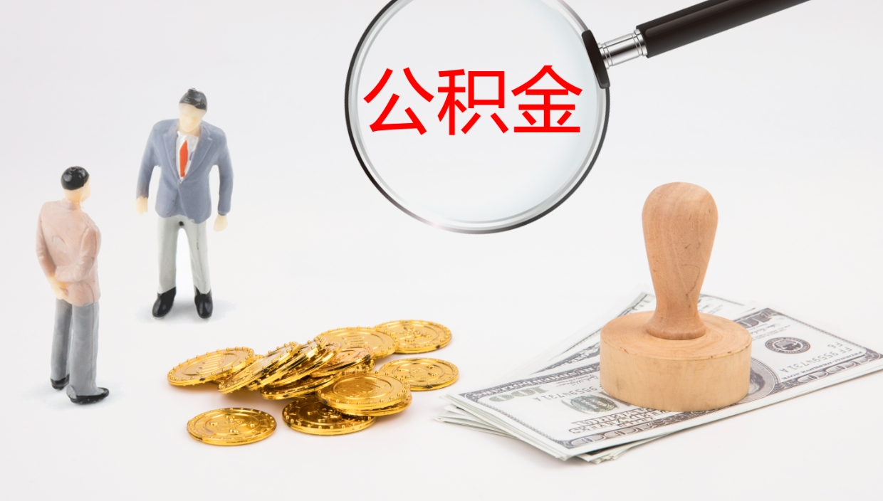 上杭公积金个人怎么取出（住房公积金个人怎么取出来）