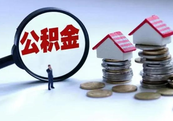 上杭的住房公积金怎么取出来（市里公积金怎么取出来）